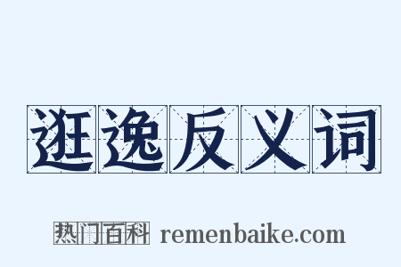 逛逸反义词是什么意思的图片